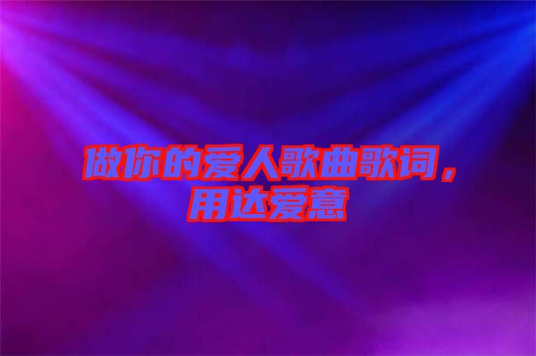 做你的愛人歌曲歌詞，用達(dá)愛意