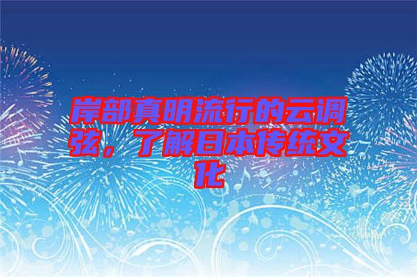 岸部真明流行的云調(diào)弦，了解日本傳統(tǒng)文化