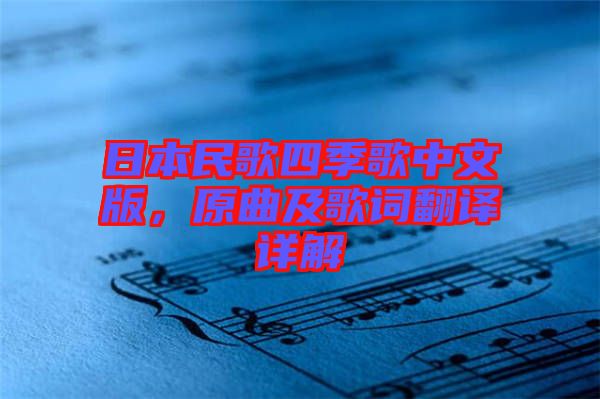 日本民歌四季歌中文版，原曲及歌詞翻譯詳解