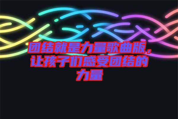 團(tuán)結(jié)就是力量歌曲版，讓孩子們感受團(tuán)結(jié)的力量