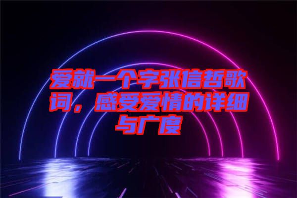 愛就一個字張信哲歌詞，感受愛情的詳細與廣度