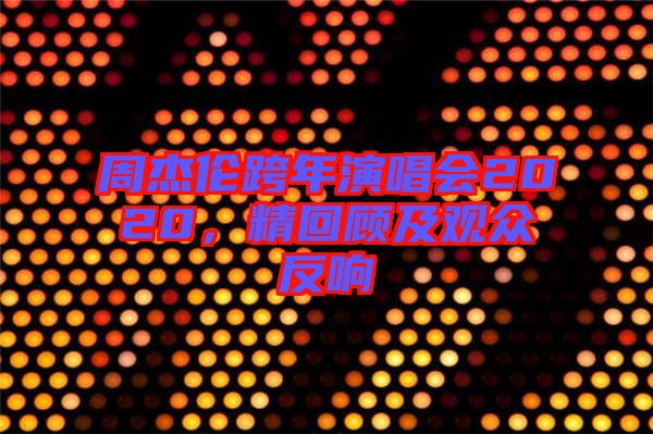 周杰倫跨年演唱會2020，精回顧及觀眾反響