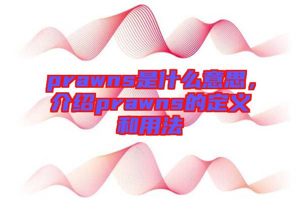 prawns是什么意思，介紹prawns的定義和用法