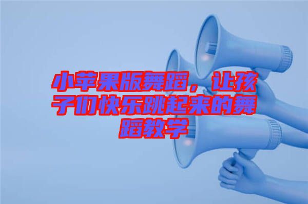 小蘋果版舞蹈，讓孩子們快樂跳起來的舞蹈教學