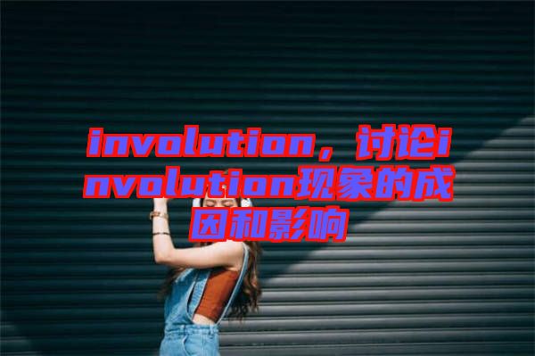 involution，討論involution現(xiàn)象的成因和影響