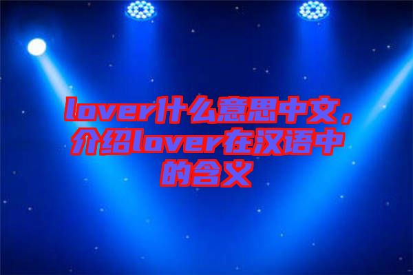 lover什么意思中文，介紹lover在漢語中的含義