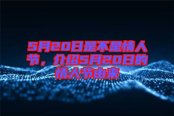 5月20日是不是情人節(jié)，介紹5月20日的情人節(jié)由來