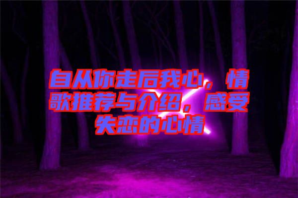 自從你走后我心，情歌推薦與介紹，感受失戀的心情