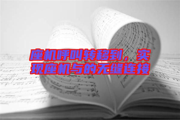 座機(jī)呼叫轉(zhuǎn)移到，實(shí)現(xiàn)座機(jī)與的無縫連接