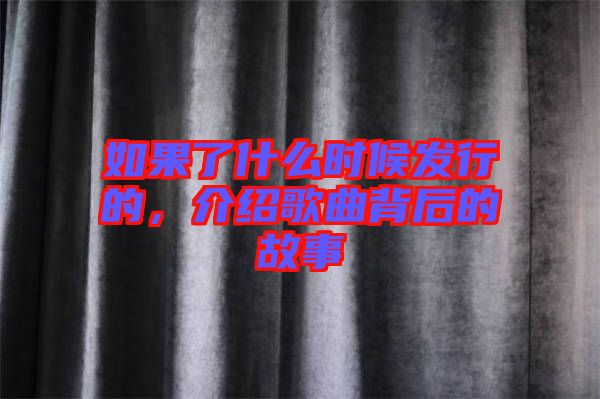 如果了什么時(shí)候發(fā)行的，介紹歌曲背后的故事