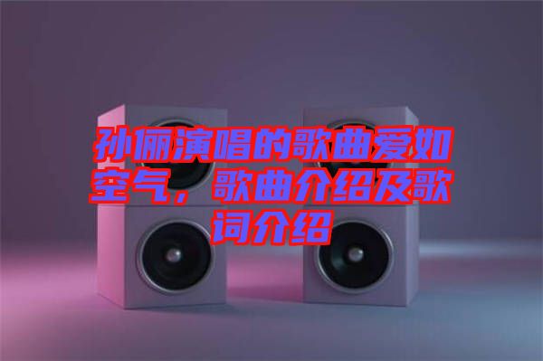 孫儷演唱的歌曲愛(ài)如空氣，歌曲介紹及歌詞介紹