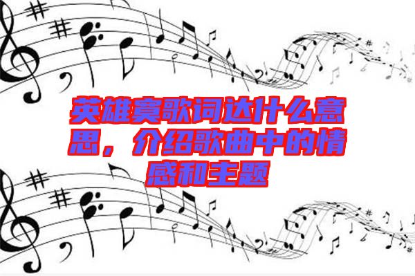 英雄寞歌詞達什么意思，介紹歌曲中的情感和主題