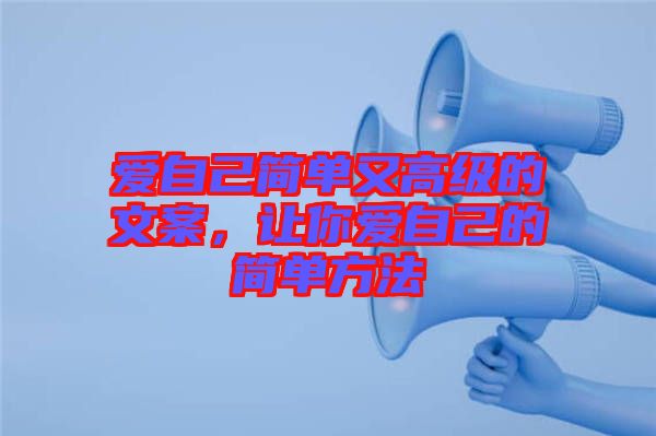 愛自己簡單又高級(jí)的文案，讓你愛自己的簡單方法