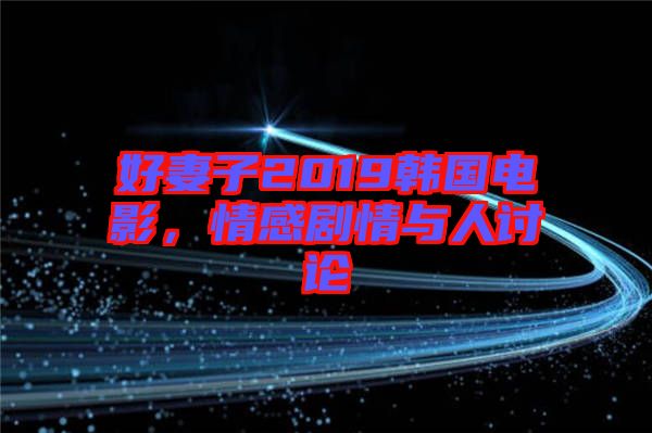 好妻子2019韓國電影，情感劇情與人討論