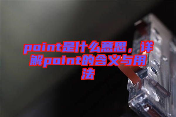 point是什么意思，詳解point的含義與用法