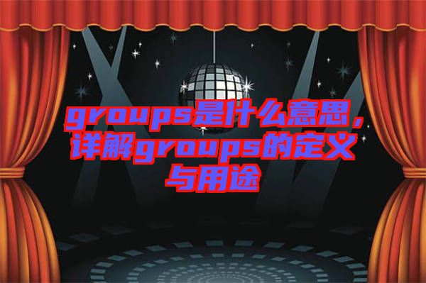 groups是什么意思，詳解groups的定義與用途