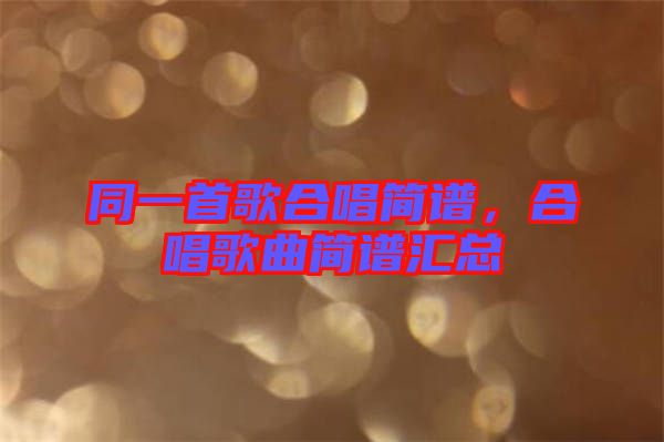 同一首歌合唱簡(jiǎn)譜，合唱歌曲簡(jiǎn)譜匯總