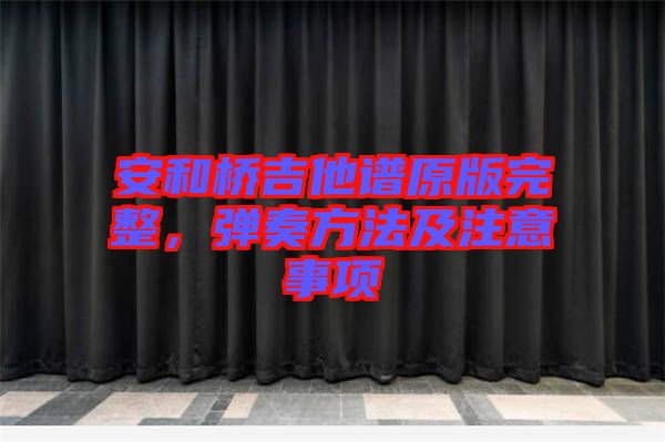 安和橋吉他譜原版完整，彈奏方法及注意事項