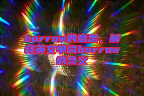 borrow的意思，解釋英文單詞borrow的含義