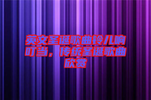 英文圣誕歌曲鈴兒響叮當(dāng)，傳統(tǒng)圣誕歌曲欣賞