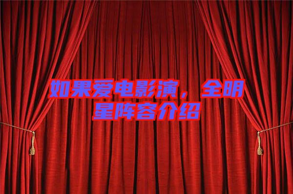 如果愛電影演，全明星陣容介紹