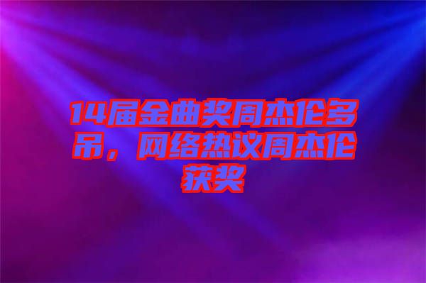 14屆金曲獎周杰倫多吊，網(wǎng)絡熱議周杰倫獲獎