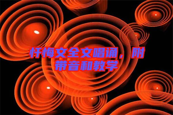 懺悔文全文唱誦，附帶音和教學(xué)