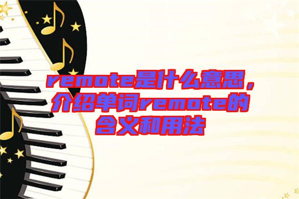 remote是什么意思，介紹單詞remote的含義和用法