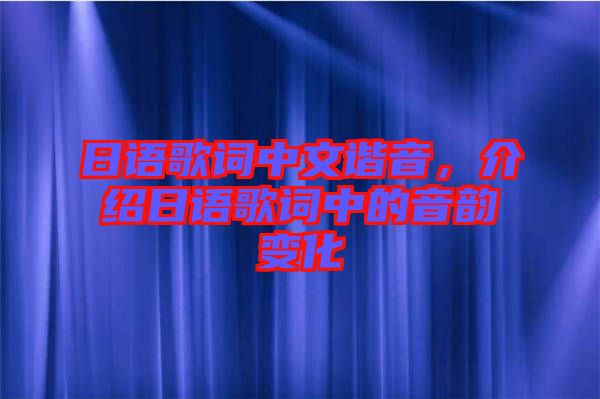 日語(yǔ)歌詞中文諧音，介紹日語(yǔ)歌詞中的音韻變化