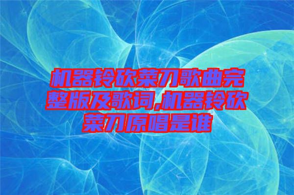 機器鈴砍菜刀歌曲完整版及歌詞,機器鈴砍菜刀原唱是誰