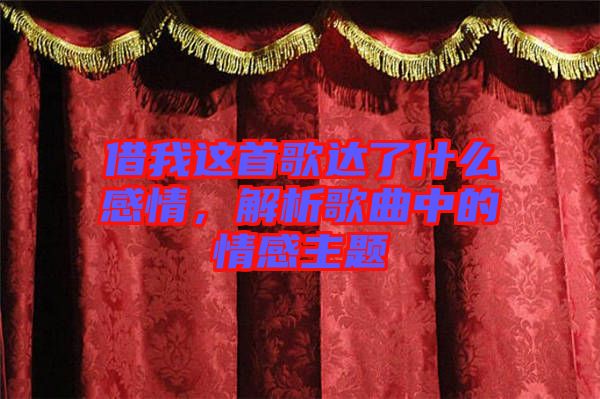 借我這首歌達(dá)了什么感情，解析歌曲中的情感主題