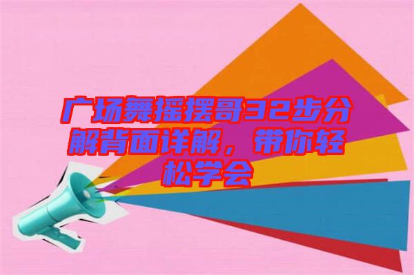 廣場(chǎng)舞搖擺哥32步分解背面詳解，帶你輕松學(xué)會(huì)