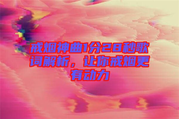 戒煙神曲1分28秒歌詞解析，讓你戒煙更有動力