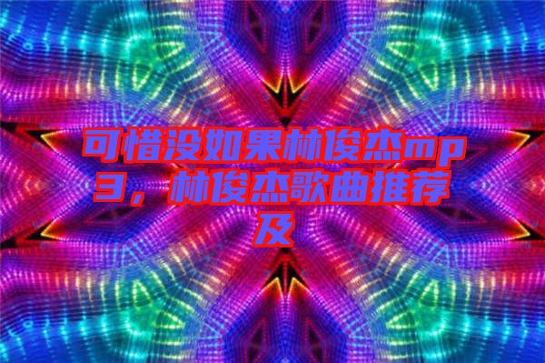 可惜沒(méi)如果林俊杰mp3，林俊杰歌曲推薦及