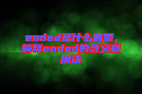 ended是什么意思，解釋ended的含義和用法