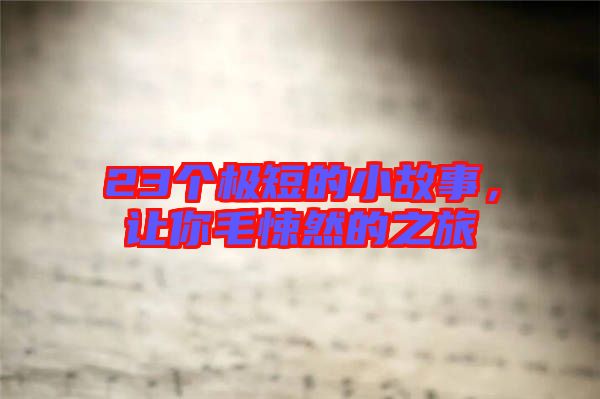 23個(gè)極短的小故事，讓你毛悚然的之旅