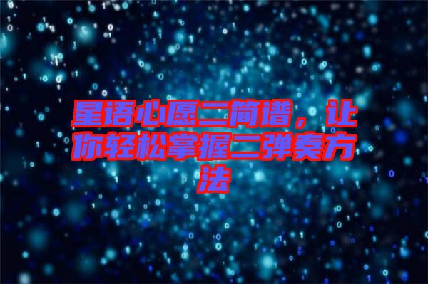 星語(yǔ)心愿二簡(jiǎn)譜，讓你輕松掌握二彈奏方法