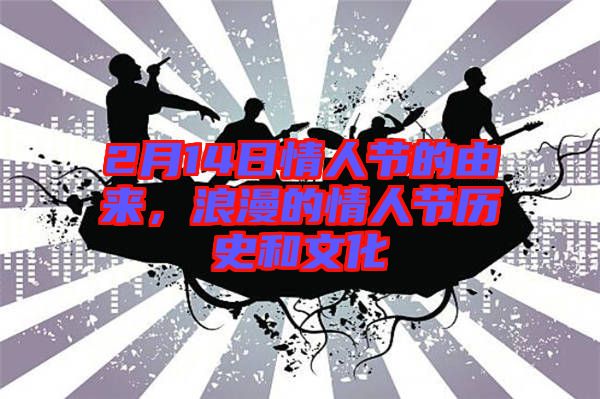 2月14日情人節(jié)的由來，浪漫的情人節(jié)歷史和文化