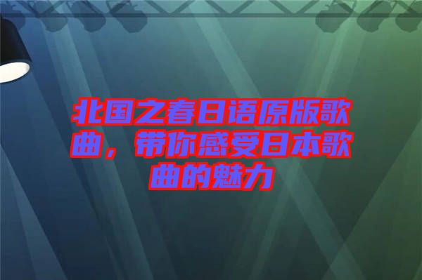 北國(guó)之春日語原版歌曲，帶你感受日本歌曲的魅力