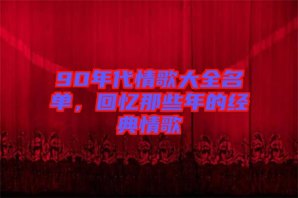 90年代情歌大全名單，回憶那些年的經(jīng)典情歌