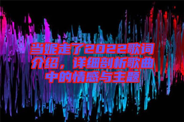 當妮走了2022歌詞介紹，詳細剖析歌曲中的情感與主題