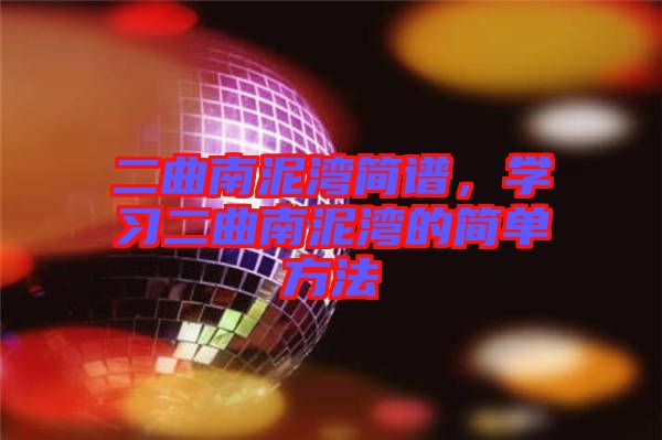 二曲南泥灣簡譜，學(xué)習(xí)二曲南泥灣的簡單方法