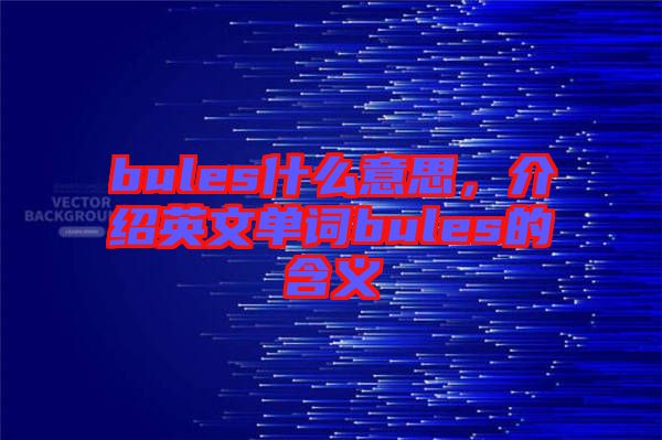 bules什么意思，介紹英文單詞bules的含義