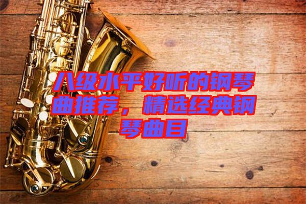 八級水平好聽的鋼琴曲推薦，精選經(jīng)典鋼琴曲目