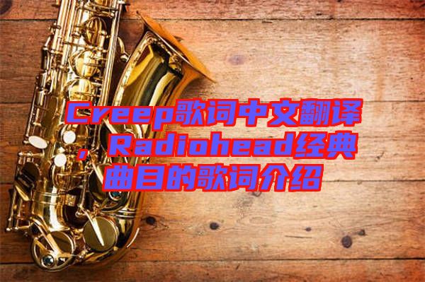 Creep歌詞中文翻譯，Radiohead經(jīng)典曲目的歌詞介紹