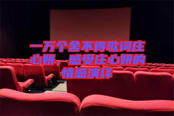 一萬個舍不得歌詞莊心妍，感受莊心妍的情感演繹