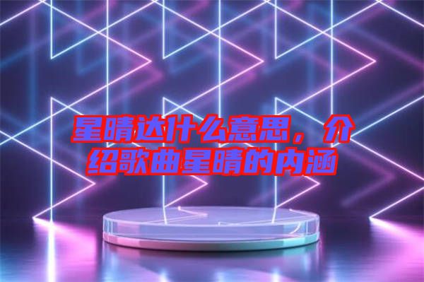 星晴達什么意思，介紹歌曲星晴的內(nèi)涵