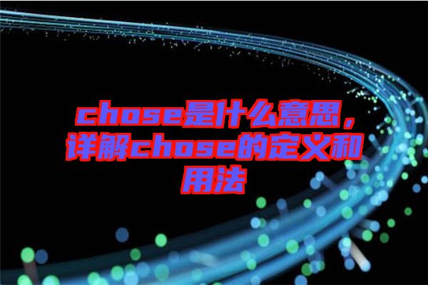 chose是什么意思，詳解chose的定義和用法