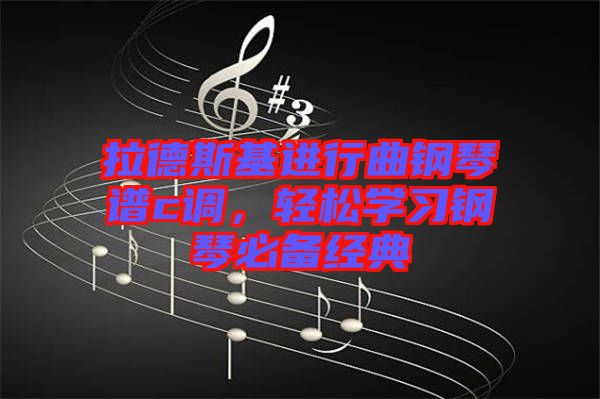 拉德斯基進行曲鋼琴譜c調，輕松學習鋼琴必備經典