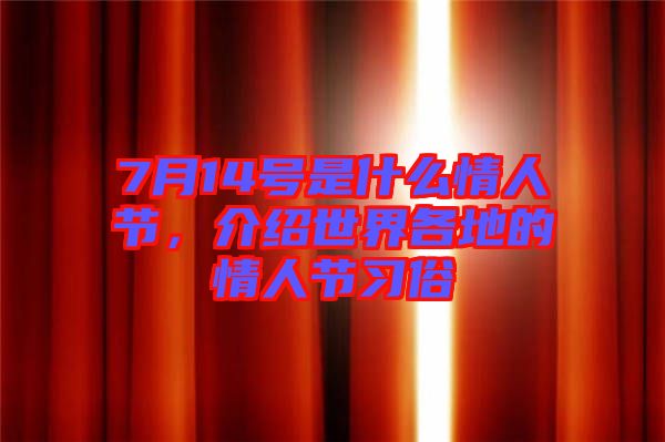 7月14號是什么情人節(jié)，介紹世界各地的情人節(jié)習俗